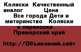 Коляски. Качественный аналог yoyo.  › Цена ­ 5 990 - Все города Дети и материнство » Коляски и переноски   . Приморский край